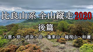 「比良山系全山縦走2020(後篇)」テント泊で近江高島からリトル比良を経て武奈ヶ岳、そして蓬莱山、権現山へと行く