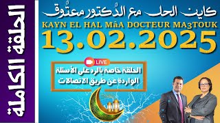 كاين الحل مع الدكتور معتوق | حلقة الخميس 13 فبراير 2025 KAYN EL HAL MâA DOCTEUR MA3TOUK|