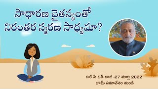 సాధారణ చైతన్యంతో నిరంతర స్మరణ సాధ్యమా?  | దిల్ సే విత్ దాజీ 27 మార్చి 2022 జూమ్ సమావేశం నుండి