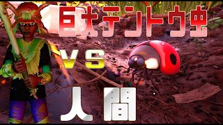 巨大テントウ虫　VS　ミクロ人間　勝負してみた【GROUNDED】＃6