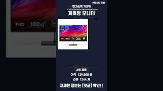 요즘 핫한 게이밍 모니터 TOP5 추천 정보