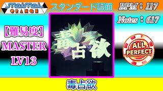 【maimaiでらっくす】毒占欲 スタンダード譜面 MASTER ALL PERFECT（※ 2022年　9月15日 削除対象楽曲）【直撮り】