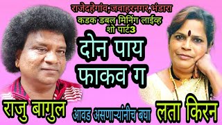 दोन पाय फाकव  ग | डेंजर डबल मिनिंग | राजू बागुल / लता किरन | पार्ट 3 | भंडारा , 15,1,2019