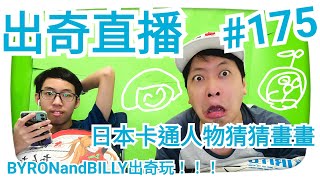 出奇直播！BYRONandBILLY出奇玩！！！#175