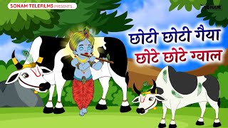 छोटी छोटी गैया - Choti Choti Gaiya Chote Chote Gwal | Krishna Song | Bhajan 2024