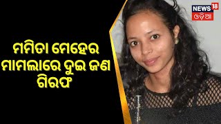 Mamita Meher Case | କଳାହାଣ୍ଡି ମମିତା ମେହେର ହତ୍ୟା ମାମଲାରେ ଆଉ ଦୁଇ ଜଣ ଗିରଫ | Odia News