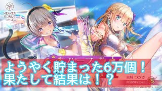 【ヘブバン ガチャ】ようやく貯まった200連！ハーフアニバーサリーガチャで勝負！【無課金】