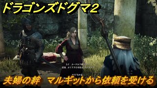 ドラゴンズドグマ２　夫婦の絆　マルギットから依頼を受ける　クエスト攻略　＃１１８　【Dragon's Dogma2】