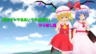 【東方MMD】　東方キャラ名あいうえお作文!　やり直し編