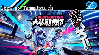 【アーカイブ】 マシンで暴れまわる空の「Destruction AllStars」【PS5】