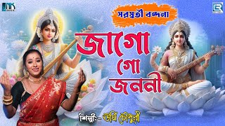 সরস্বতী বন্দনা | জাগো গো জননী | উর্মি চৌধুরী | Jago Go Janani | Urmi Choudhury | Saraswati Bandana