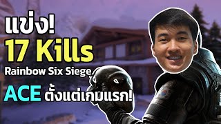 Rainbow Six Siege | แข่งกับทีมญี่ปุ่น ACE ตั้งแต่เกมเริ่ม !