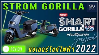 มอเตอร์ไซค์ไฟฟ้า STROM GORILLA 2022