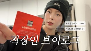 직장인 브이로그 | 슬림웨이 다이어트 | 고현정 다이어트 하고 10일만에 3키로 빠졌어요..❤️ | 사무직에게 마인부우 뱃살은 덤..🫣 | 벌써 2025년 실화야?!