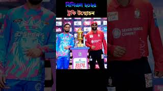 অবশেষে ২০২৫ বিপিএল এর ফাইনাল ট্রফি উন্মোচন করল। তামিম ইকবাল ও মাহমুদ মিঠুন