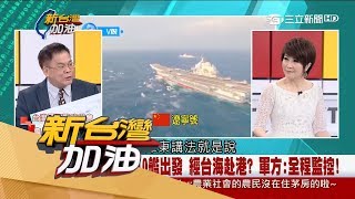 20170626【新台灣加油完整版】遼寧號出動軍方全程監控　若登陸花東是自找死路？！│廖筱君主持│三立新聞台