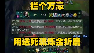 攔個萬豪用送死流煉金折磨  Singed top