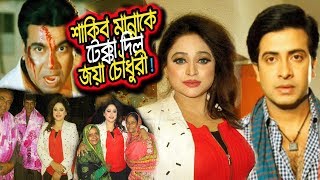 শাকিব খান ও মান্না ভাই যেইটা পারেনাই নায়িকা জেবা চৌধুরী জয়া সেইটা করে দেখালো | পুরো ভিডিওটা দেখুন