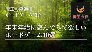 年末年始に遊んでみてほしいボードゲーム10選