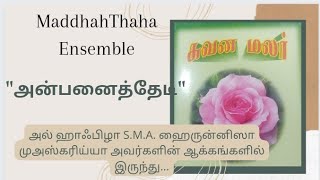 அன்பனைத்தேடி|சுவன மலர் | அல் ஹாஃபிழா S.M.A. ஹைருன்னிஸா முஅஸ்கரிய்யா அவர்களின் ஆக்கங்களில் இருந்து...