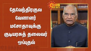 தேவேந்திரகுல வேளாளர் மசோதாவுக்கு குடியரசுத் தலைவர் ஒப்புதல்...