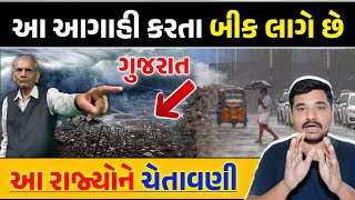 સાવધાન: આ આગાહી કરતા બીક લાગે છે || આ રાજ્યો ને ચેતાવણી || Gujarati Duniya