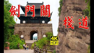 四川 劍門關 棧道 [4K] | Jianmen Pass, Sichuan, China