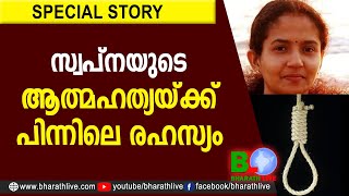 സ്വപ്നയുടെ ആത്മഹത്യയ്ക്ക് പിന്നിലെ രഹസ്യം | SWAPNA | KANNUR | BANK EMPLOYEE | Bharath Live