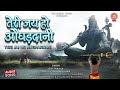 shiv bhajan 2023 तेरी जय हो औघड़दानी teri jay ho aughardani latest hindi shiv bhajan