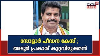 Solar Case | സോളാർ പീഡന കേസ് ; Adoor Prakashനെ കുറ്റവിമുക്തമാക്കി CBI | Kerala News Today