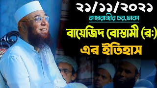 21/11/21 বায়েজিদ বোস্তামী এর ইতিহাস// মুফতী নজরুল ইসলাম কাসেমী//Mufti Nazrul Islam Kasemi