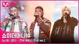 [ENG] SMTM10 [풀버전/8회] ♬ 깐부 (Feat. 염따, ASH ISLAND) - 쿤타 @본선