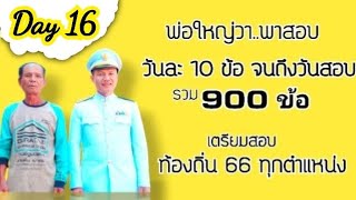 พาทำข้อสอบ ภาค ก ท้องถิ่น 900 ข้อ | Day 16