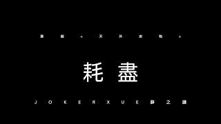 耗盡 歌詞版 - 薛之謙 Joker Xue