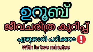 Biography of Uroob, ഉറൂബ്(പി.സി.കുട്ടികൃഷ്ണൻ)ജീവചരിത്ര० രണ്ടു മിനിറ്റിനുള്ളിൽ