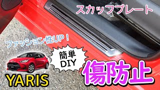 【ヤリス】スカッフプレートを取り付けたら乗り降りが快適に！専用メッキの効果が凄かった！ヤリス専用スカッフプレート