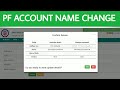 how to correction pf account name online | pf account me name kaise change kare