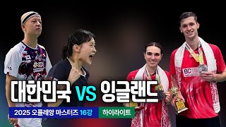 2025 오를레앙 마스터스 16강 이종민/채유정 VS 이스턴/톨먼(영국)