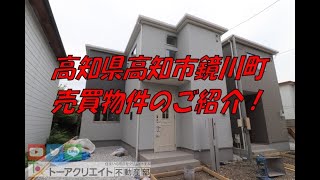 高知県高知市鏡川町の新築建売住宅です！