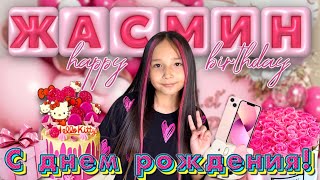 ЖАСМИН ТУЫЛҒАН КҮН🎉🎂😍10 ҚАЛАҒАН ЗАТЫН АЛДЫ🎁🛍️🍔🧁🍬🍭🍿