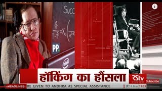 RSTV Vishesh – March 14, 2018:  Brief History of Stephen Hawking | हॉकिंग का हौसला