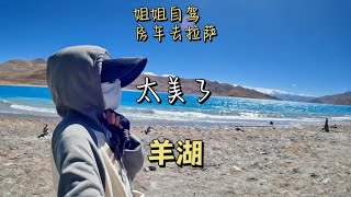 姐姐自驾房车去西藏，今天来到了美丽的羊卓雍错、也叫羊湖。~房车自驾游【洁夕旅行记】