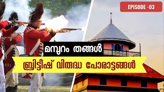 മമ്പുറം തങ്ങൾ  ബ്രിട്ടീഷ് വിരുദ്ധ പോരാട്ടങ്ങൾ | Episode 3 Mampuram Thangal | Roaming Tales |