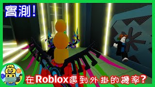 (Roblox實況)實測!在Roblox遇到外掛的機率到底是多少呢?