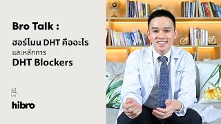 Bro Talk :  ฮอร์โมน DHT คืออะไร และหลักการ DHT Blockers