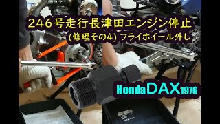 ダックス dax ST50 (長津田付近)エンジン停止後 修理その4 初めてのフライホイール外し  初購入 特工 プーリーホルダー フライホイールプーラー ど素人奮闘記 ホンダ(honda)バイク