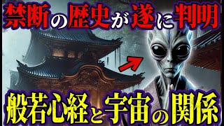 【封印された歴史】般若心経は「宇宙の真理」を語る聖典だった ！ 経典に秘められた宇宙の言語が明かす日本人の神秘とは？【都市伝説 ミステリー】