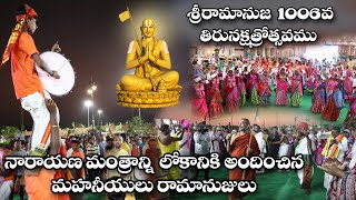 నారాయణ మంత్రాన్ని లోకానికి అందించిన  మహానీయులు రామానుజులు  || DAY -2 సాయంత్రం || JETWORLD