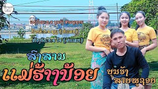 ສົງສານແມ່ຮ້າງນ້ອຍ ບຸນຮັງ ສາຍພູຊອຍ/สงสานแม่ฮ้างน้อย บุญฮัง สายภูชอย#BOUNHANG