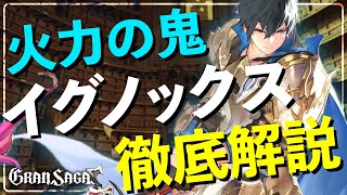 【グランサガ】「イグノックス」ラスとの使い分けはどうする？｜性能明らかに！キャラ徹底解説【GranSaga】